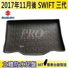 2017年11月後 SWIFT 三代 3代 SUZUKI 鈴木 汽車後車箱立體防水托盤