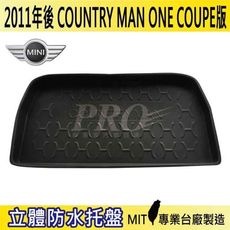 2011年後 COUNTRY MAN ONE COUPE 迷你 MINI 汽車後車箱立體防水托盤