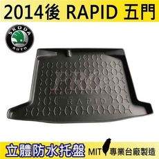 2014後 RAPID 5門 五門 速克達 SKODA 汽車後車箱立體防水托盤