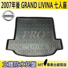 2007年後 GRAND LIVINA 七人座 L11 日產 NISSAN 汽車後車箱立體防水托盤