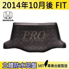 2014年10月後 FIT 三代 四代 HONDA 本田  汽車後車箱立體防水托盤