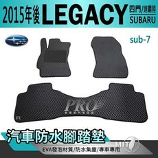 2015年後 LEGACY 速霸陸 SUBARU  汽車防水腳踏墊地墊蜂巢蜂窩