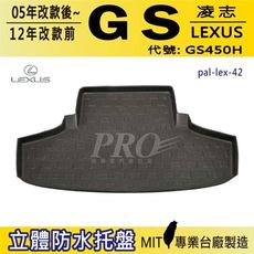 2005年改款後~12年改款前 GS GS450H 汽油/油電 汽車後車箱立體防水托盤