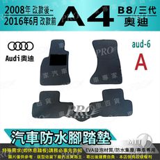 2008年改後~16年6月改前 A4 三代 B8 奧迪 AUDI 汽車防水腳踏墊地墊蜂巢蜂窩