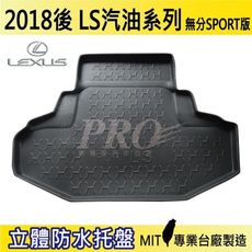 2018年後 LS 汽油 LS500 LS350 無分F 凌志 LEXUS 汽車後車箱立體防水托盤