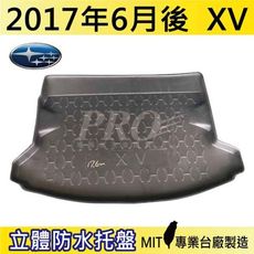 2017年6月後 XV SUBARUSUBARU 速霸陸 SUBARU 汽車後車箱立體防水托盤