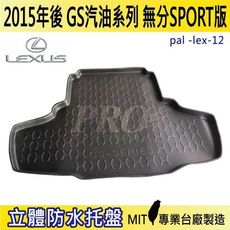 2015年後 GS 汽油版 GS300 無分F版 凌志 LEXUS 汽車後車箱立體防水托盤