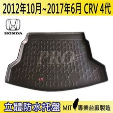 2012年10月-2017年6月 CRV 4代 四代 HONDA 本田 汽車後車箱立體防水托盤