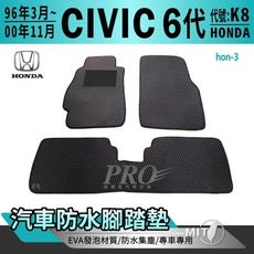 96年改款後~00年11月 6代 K8 CIVIC 喜美 六代 本田 汽車防水腳踏墊地墊蜂巢蜂窩