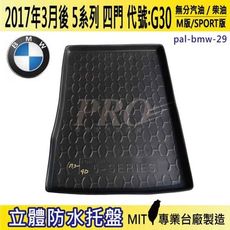 2017年3月後 5系 四門 G30 520I 520D 寶馬 BMW 汽車後車箱立體防水托盤