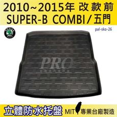 10~15年改款前 SUPER B COMBI 五門 5門 速克達 汽車後車箱立體防水托盤