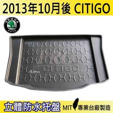 2013年10月後 CITIGO 速克達 SKODA 汽車後車箱立體防水托盤