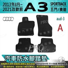 13~21年改前 A3 SPORTBACK 五門 奧迪 AUDI 汽車防水腳踏墊地墊蜂巢蜂窩