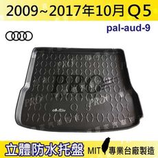 2009~2017年10月 Q5 奧迪 AUDI 汽車後車箱立體防水托盤