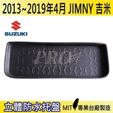 2013年~2019年4月 JIMNY 吉米 SUZUKI 鈴木 汽車後車箱立體防水托盤