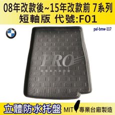 2008年改款後~15年改款前 7系 短軸 F01 740Li BMW 汽車後車箱立體防水托盤盤盤