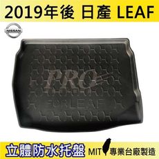 2019年後 LEAF 日產 NISSAN 汽車後車箱立體防水托盤