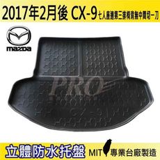 2017年2月後 CX9 CX-9 七人 連椅背沒中一刀 馬自達 MAZDA 汽車後車箱立體防水托盤