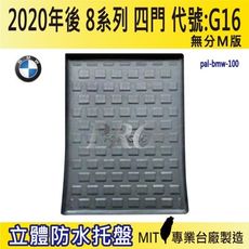 2020年後 8系列 4門 G16 GC版 M850i BMW 寶馬 汽車後車箱立體防水托盤