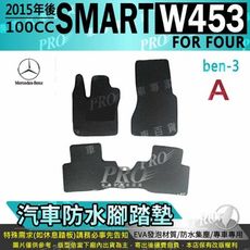 2015後 SMART FORFOUR W453  四人 4人 賓士 汽車防水腳踏墊地墊蜂巢蜂窩