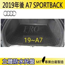 2019年後 A7 SPORTBACK 奧迪 AUDI 汽車後車箱立體防水托盤