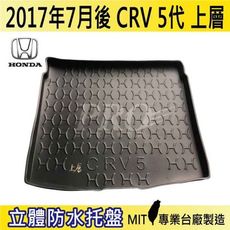2017年7月後 CRV 5代 上層 五代 HONDA 本田 汽車後車箱立體防水托盤