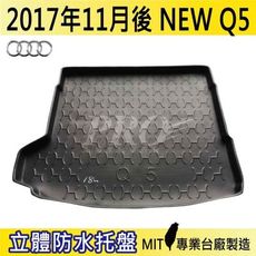 2017年11月後 新Q5 NEW Q5 奧迪 AUDI 汽車後車箱立體防水托盤