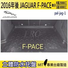 2016年後 F-PACE 捷豹 JAGUAR 汽車後車箱立體防水托盤