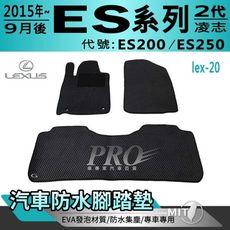 2015年9月後 ES200 ES250 二代 凌志 汽車防水腳踏墊地墊蜂巢蜂窩