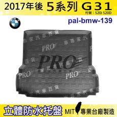 17年後 5系列 G31 五門 520I 520D 寶馬 BMW 汽車後車箱立體防水托盤