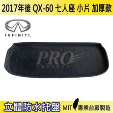 2017年後 QX60 七人座小片 加厚款 極致 INFINITI 汽車後車箱立體防水托盤