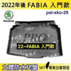 現貨2022年改後 FABIA 入門款  SKODA 速克達 汽車後車箱立體防水托盤