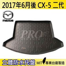 2017年6月後 CX5 CX-5 二代 2代 馬自達 MAZDA 汽車後車箱立體防水托盤