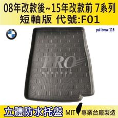 2008年改款後~15年改款前 7系 短軸 F01 730Li BMW 汽車後車箱立體防水托盤盤盤