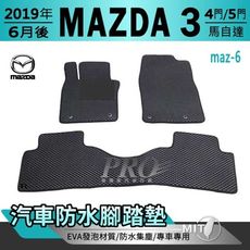 2019年6月後 馬三 M3 馬3 MAZDA 3 馬自達 汽車防水腳踏墊地墊蜂巢蜂窩