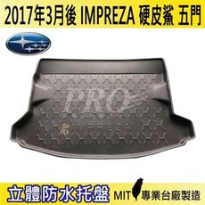 2017年3月後 IMPREZA 5門 硬皮鯊 速霸陸 SUBARU 汽車後車箱立體防水托盤