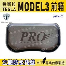 特斯拉 TESLA MODEL3 MODEL 3 汽車後車箱立體防水托盤