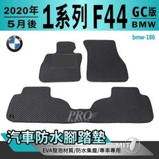 20年5月後 1系列 4門 F44 GC版 218i M235i 寶馬 汽車防水腳踏墊地墊蜂巢蜂窩