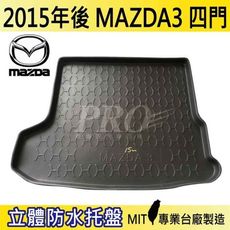 2015年後 馬3 四門 馬三 馬自達三 MAZDA3 馬自達 MAZDA 汽車後車箱立體防水托盤