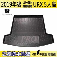 2019年後 URX 5人座 納智捷 LUXGEN 汽車後車箱立體防水托盤