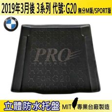 2019年3月後 3系列 G20 330I M3 寶馬 BMW 汽車後車箱立體防水托盤