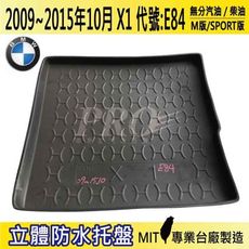 2009~2015年10月 X1 E84 寶馬 BMW 汽車後車箱立體防水托盤