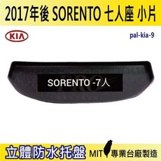 2017年後 SORENTO 7人座 小片 起亞 KIA 汽車後車箱立體防水托盤