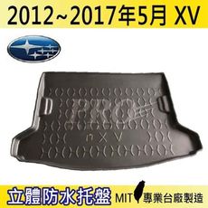 2012年~2017年5月 XV SUBARU 速霸陸 SUBARU 汽車後車箱立體防水托盤