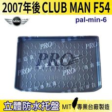 2007年後 MINI CLUB MAN F54 迷你 MINI 汽車後車箱立體防水托盤