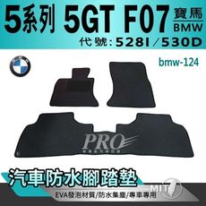 10~17年 5系列 5GT F07 五門 528I 530D 寶馬 汽車防水腳踏墊地墊蜂巢蜂窩