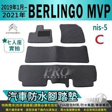 2019年1月後 BERLINGO MPV 雪鐵龍 CITROEN 汽車防水腳踏墊地墊蜂巢蜂窩