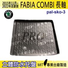 15年11月~22年改款前 FABIA COMBI 長軸 速克達 SKODA 汽車後車箱立體防水托盤