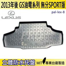 2013年後 GS 油電版 GS300H 無分F版 凌志 LEXUS 汽車後車箱立體防水托盤