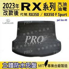 2023年改款後 RX系列 5人座 RX350 Fsport 汽車後車箱立體防水托盤